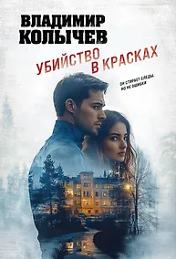 Купить Убийство в красках — Фото №1