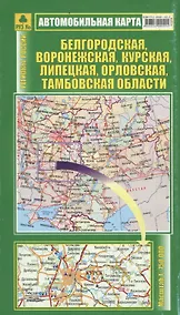Купить Белгородская, Воронежская, Курская, Липецкая, Орловская, Тамбовская обл. Масштаб: 1: 750 000. Автомобильная карта — Фото №1