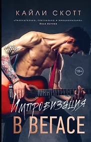 Купить Комплект из 2-х книг. Аккорды страсти (Импровизация в Вегасе (#1) + Нажми на "Play" (#2)) — Фото №1