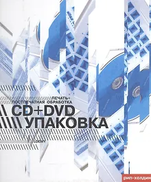 Купить CD+DVD упаковка. Печать+Поспечатная обработка — Фото №1