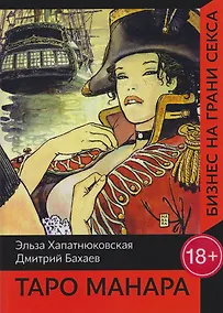 Купить Таро Манара. Бизнес на грани секса — Фото №1