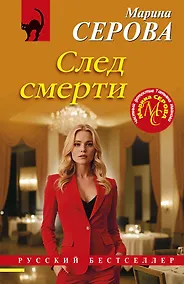 Купить След смерти — Фото №1