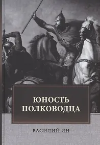 Купить Юность полководца. Историческая повесть из жизни Александра Невского: исторический роман — Фото №1
