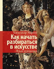 Купить Как начать разбираться в искусстве. Язык художника — Фото №1