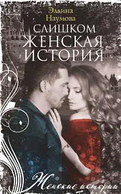 Купить Слишком женская история — Фото №1