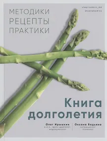 Купить Книга долголетия. Методики. Рецепты. Практики — Фото №1