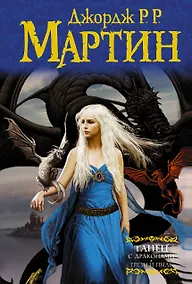 Купить Танец с драконами. Грезы и пыль — Фото №1