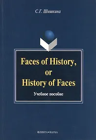 Купить Faces of History, or History in Faces. Учебное пособие — Фото №1