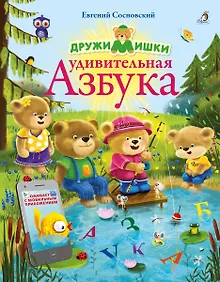 Купить ДружиМишки. Удивительная Азбука. Развивающее пособие — Фото №1