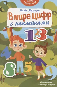 Купить В мире цифр с наклейками — Фото №1