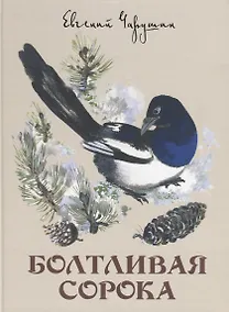 Купить Болтливая сорока. — Фото №1