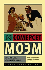 Купить Пироги и пиво, или Скелет в шкафу — Фото №1