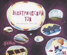 Купить Электрический ток — Фото №1