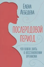 Купить Послеродовой период. Что важно знать о восстановлении организма — Фото №1