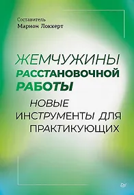 Купить Жемчужины расстановочной работы: новые инструменты для практикующих — Фото №1