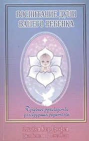 Купить Воспитание души вашего ребенка Духовное руководство для будущих… (м) Профет — Фото №1