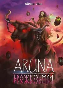 Купить Аруна. Дрожь земли — Фото №1