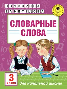 Купить АкмНачОбр(бол).п/рус.яз.3кл.Словарные слова — Фото №1