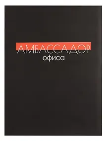 Купить Книга для записей А4 80л кл. "Амбасадор офиса" инт.переплет, мат.лам, офсет — Фото №1