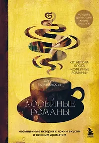 Купить Кофейные романы: насыщенные истории с ярким вкусом и нежным ароматом — Фото №1