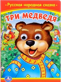 Купить Три медведя. (Книжка с глазками). — Фото №1