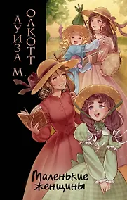 Купить Маленькие женщины (ил. takanodem) — Фото №1