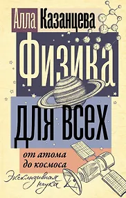 Купить Физика для всех: от атома до космоса — Фото №1