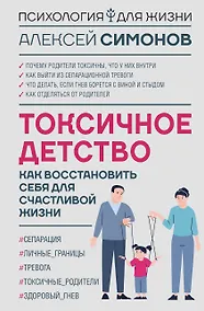 Купить Токсичное детство: как восстановить себя для счастливой жизни — Фото №1