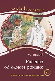 Купить Рассказ об одном романе. М. Горький. Серия Классное чтение. Книга для чтения с заданиями (B2) — Фото №1