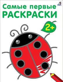 Купить Самые первые раскраски. 2+ — Фото №1