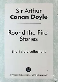 Купить Round the Fire Stories. Short story collections — Фото №1