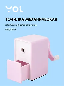Купить Точилка механическая для карандашей "Pastel colors", с контейнером для стружки, нежно-розовый, Yoi — Фото №1