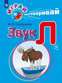 Купить Играй и выговаривай. Звук Л — Фото №1