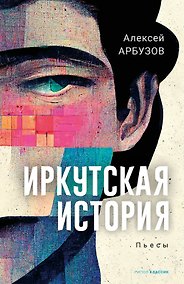 Купить Иркутская история — Фото №1