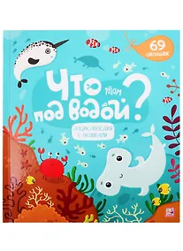 Купить Что там под водой? — Фото №1