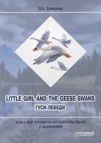 Купить Little girl and the Geese-Swans / Гуси-лебеди: Книга для чтения на английском языке с заданиями — Фото №1