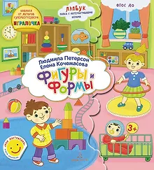 Купить Формы и Фигуры. Лэпбук. Папка с интерактивными играми — Фото №1