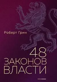 Купить 48 законов власти. Грин Р. — Фото №1