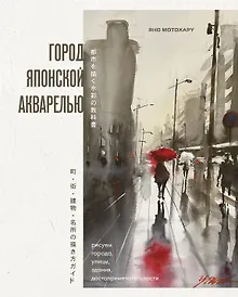 Купить Город японской акварелью. Рисуем города, улицы, здания, достопримечательности — Фото №1