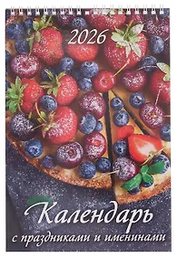 Купить Календарь 2026г 170*250 "Календарь с праздниками и именинами" настенный, на спирали — Фото №1