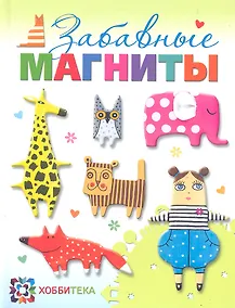 Купить Забавные магниты — Фото №1