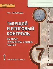 Купить Текущий и итоговый контроль по курсу Литература 7 кл. Ч.2 (мИннШк) Соловьева — Фото №1