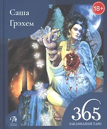 Купить 365 Заклинаний Таро. Волшебство каждый день — Фото №1