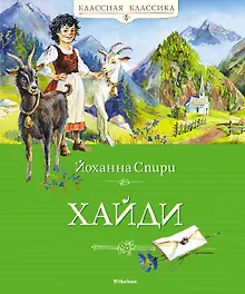 Купить Хайди — Фото №1