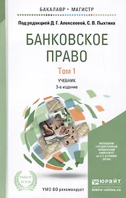 Купить Банковское право. Том 1. Учебник для бакалавриата и магистратуры. 3-е издание, переработанное и дополненное — Фото №1