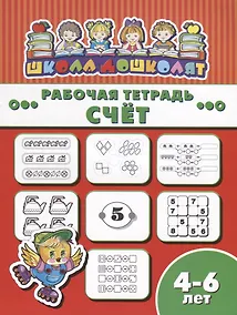 Купить Счет. Рабочая тетрадь — Фото №1