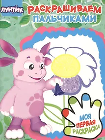 Купить Раскрашиваем пальчиками № ПР 1908 ("Лунтик") — Фото №1