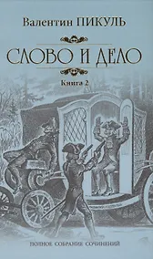 Купить Слово и дело Кн.2 Мои любезные конфиденты (ПСС) Пикуль — Фото №1