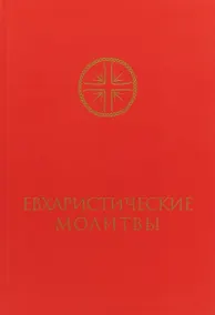 Купить Евхаристические молитвы для сослужения — Фото №1