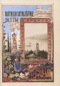 Купить Пятидесятилетие Ялты — Фото №1